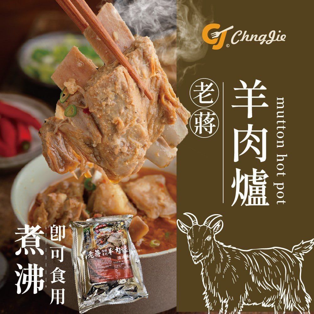 老蔣羊肉爐