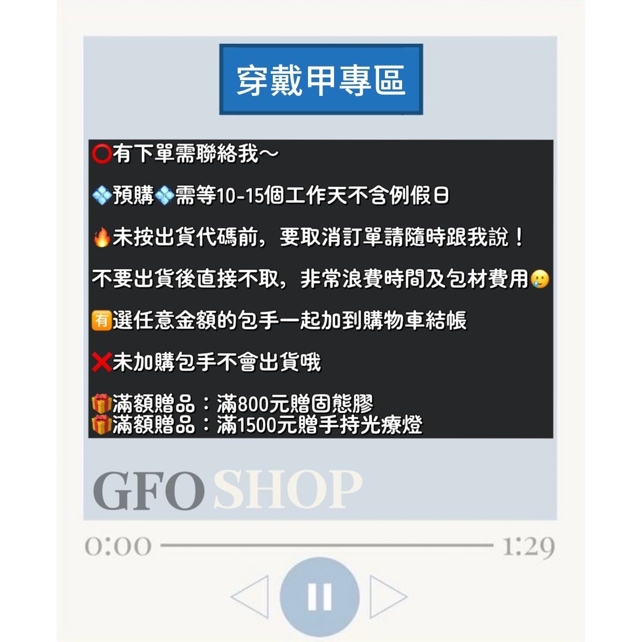 「穿戴甲專區」