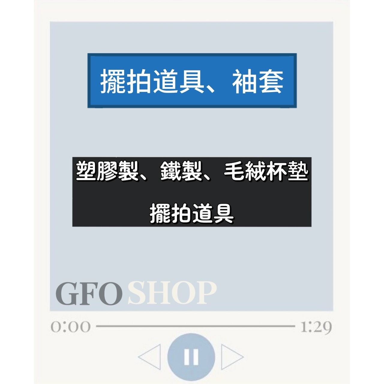 「 擺拍道具.袖套 」