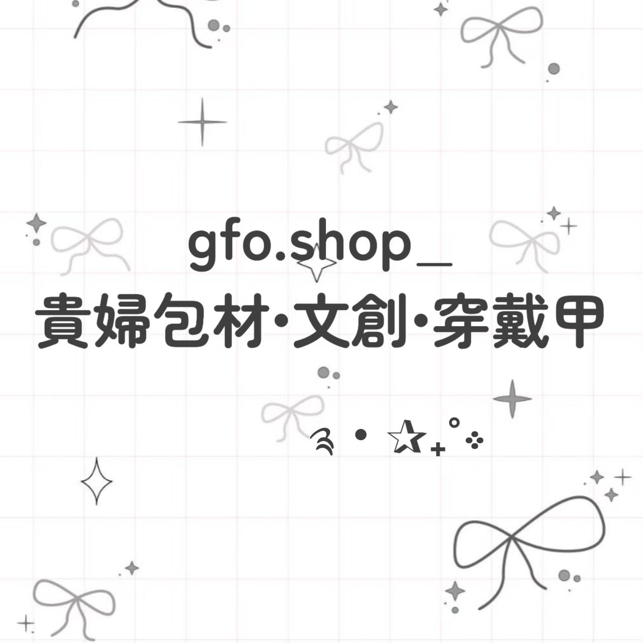 「 包材及手續費 」