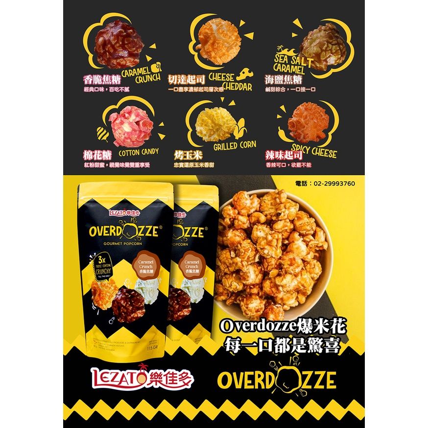【Lezato樂佳多】Overdozze Popcorn 爆米花 ~