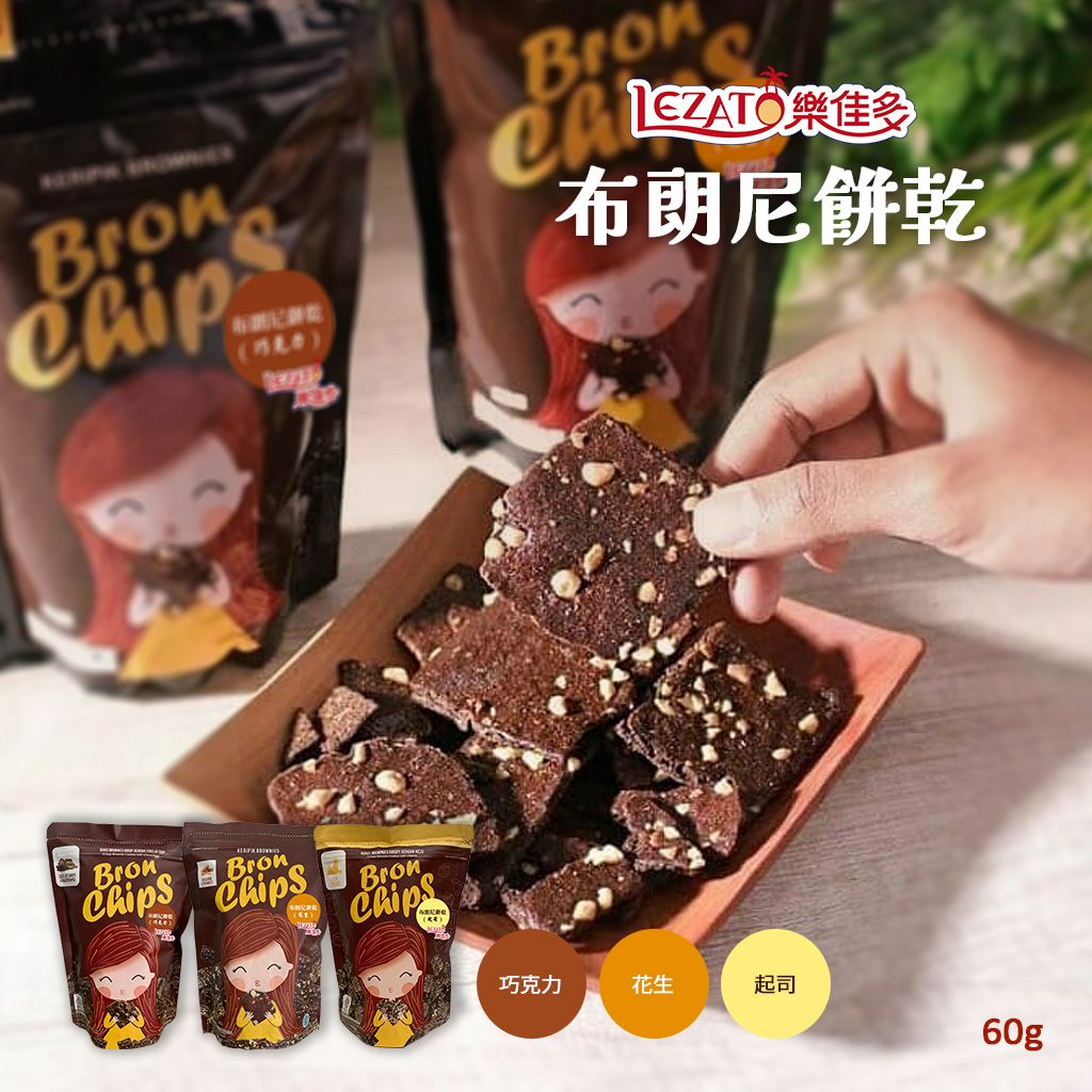 【Lezato樂佳多】布朗尼餅乾 巧克力 起司 花生  三種口味