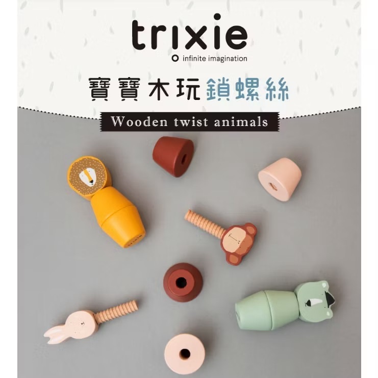 比利時 Trixie 寶寶木玩鎖螺絲