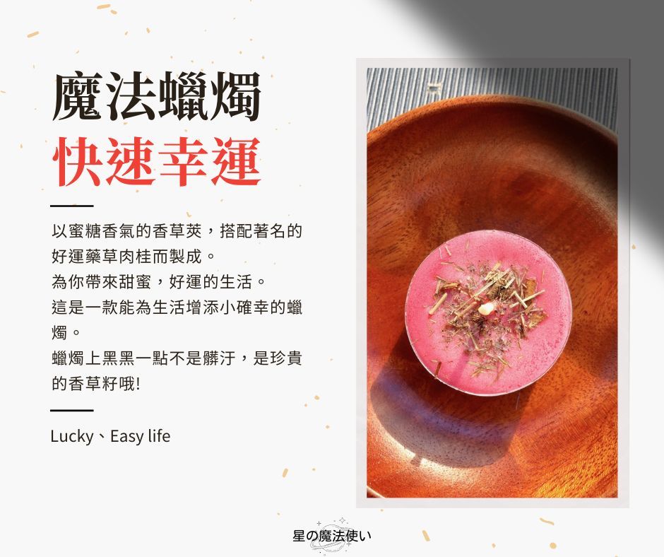 藥草魔法蠟【紅色--快速幸運】