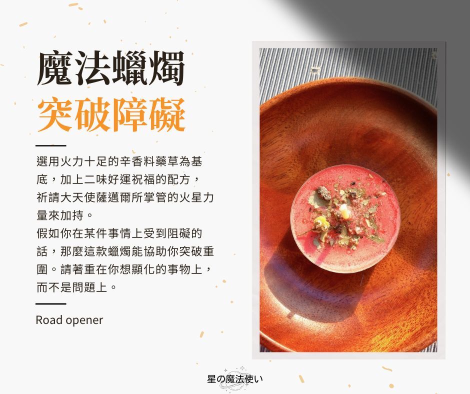藥草魔法蠟【橙色--突破障礙】
