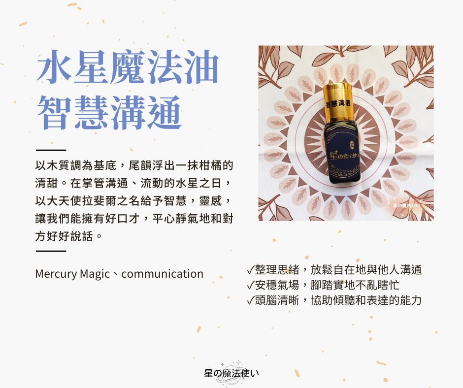【水星魔法油--智慧溝通】10ml精油玻璃瓶