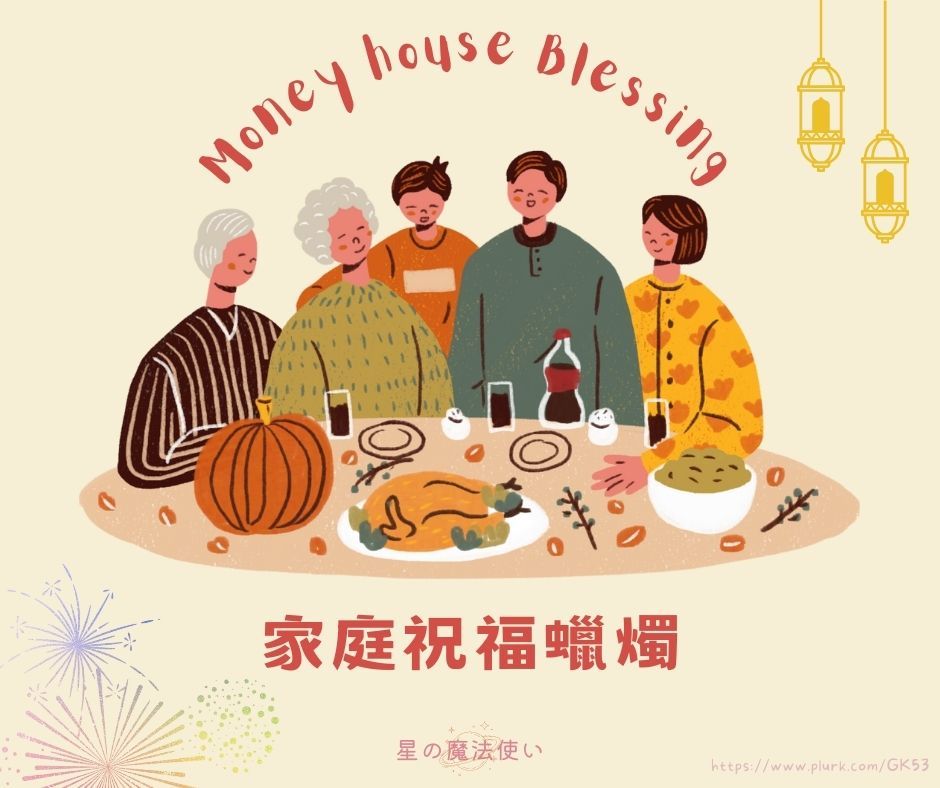 魔法油蠟燭【家庭祝福】