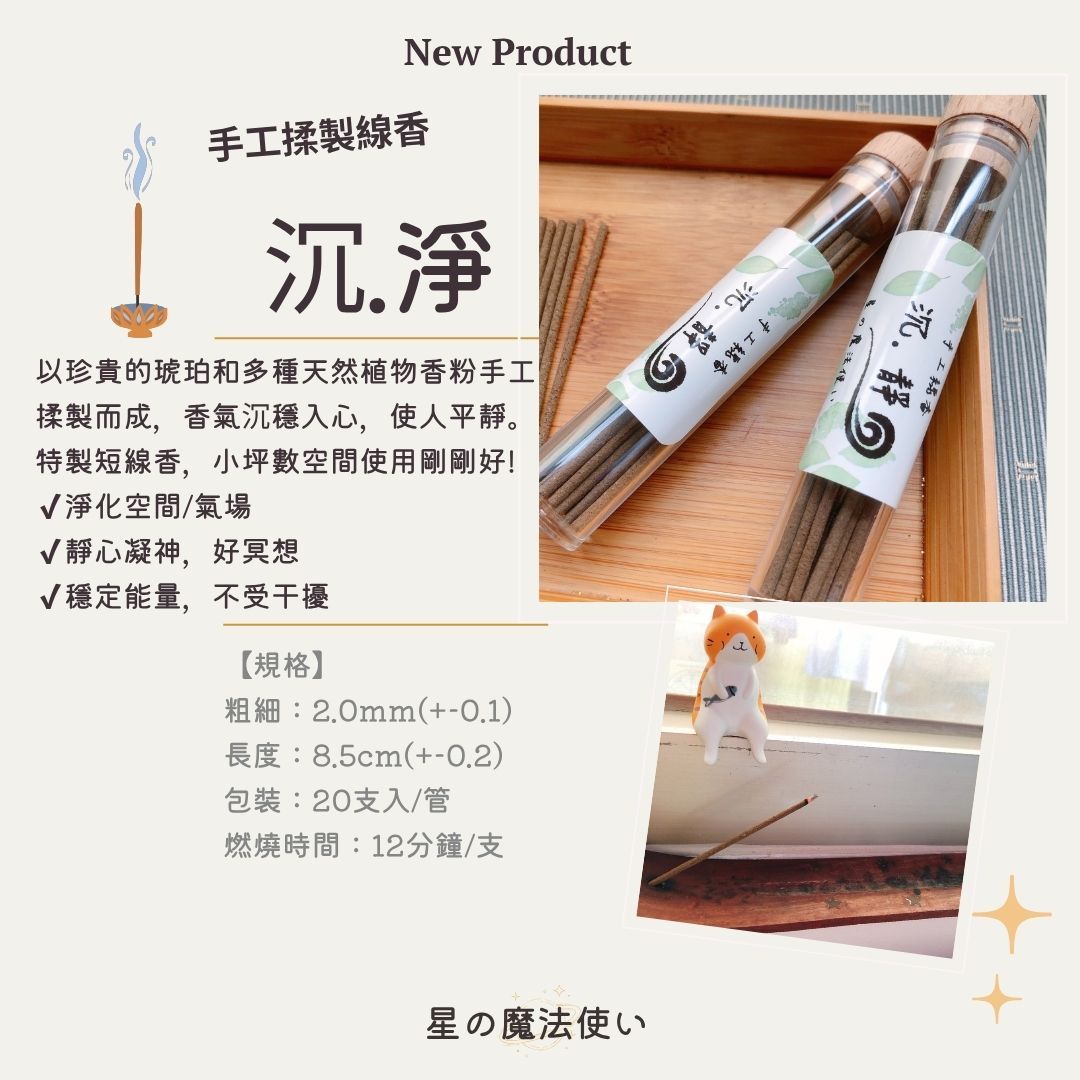 手工線香【沉.淨】