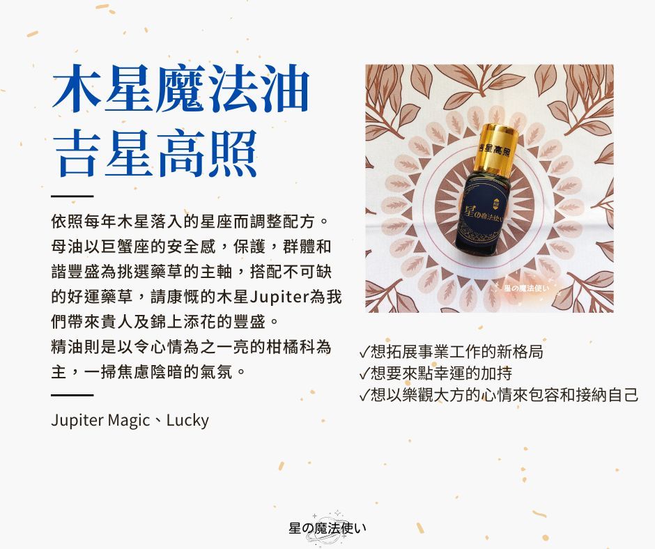 【木星魔法油--吉星高照】2025版
