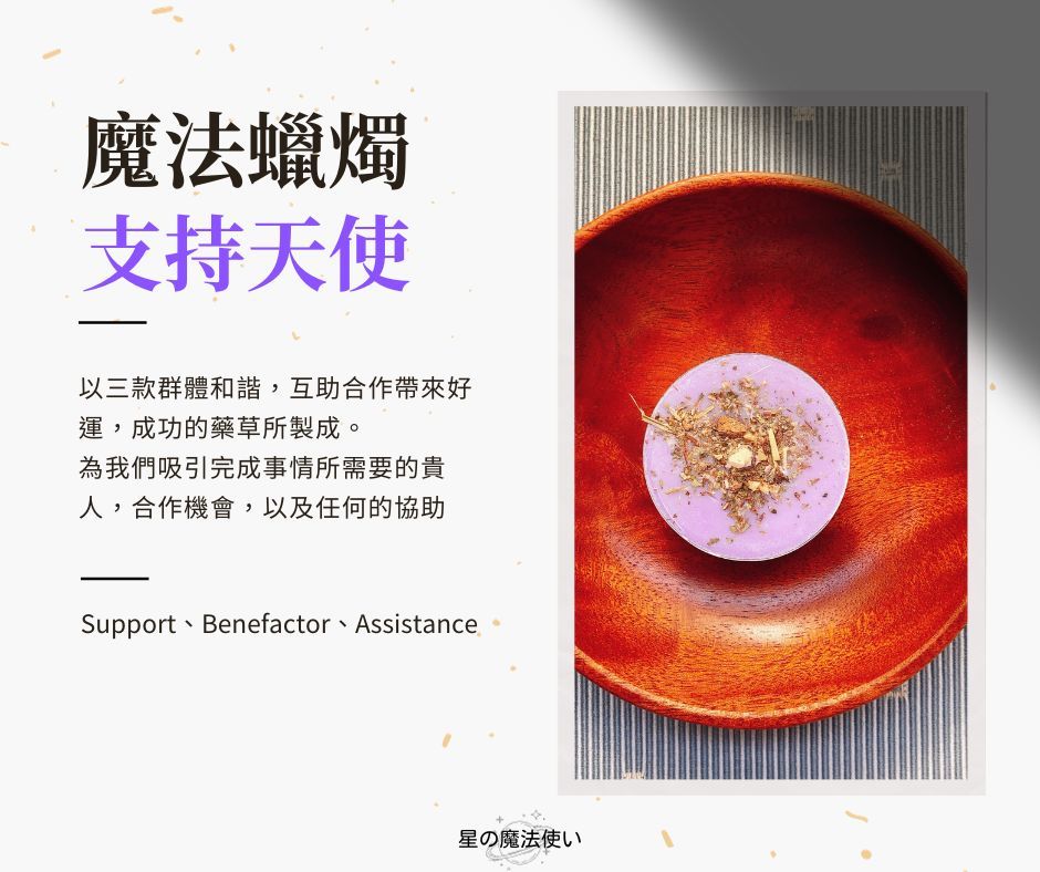 藥草魔法蠟【紫色--支持天使】