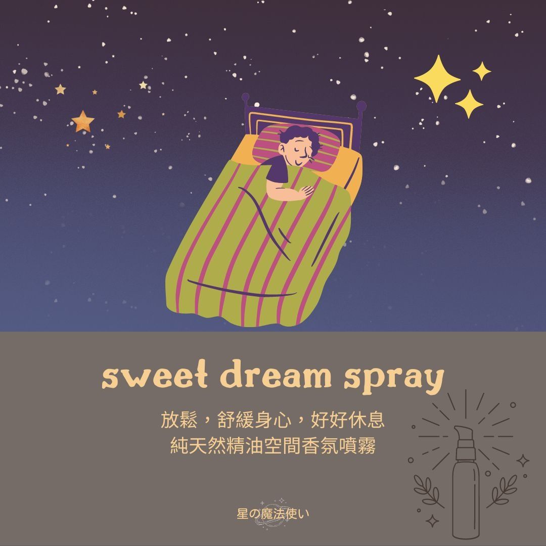 空間香氛噴霧【Sweet Dream】