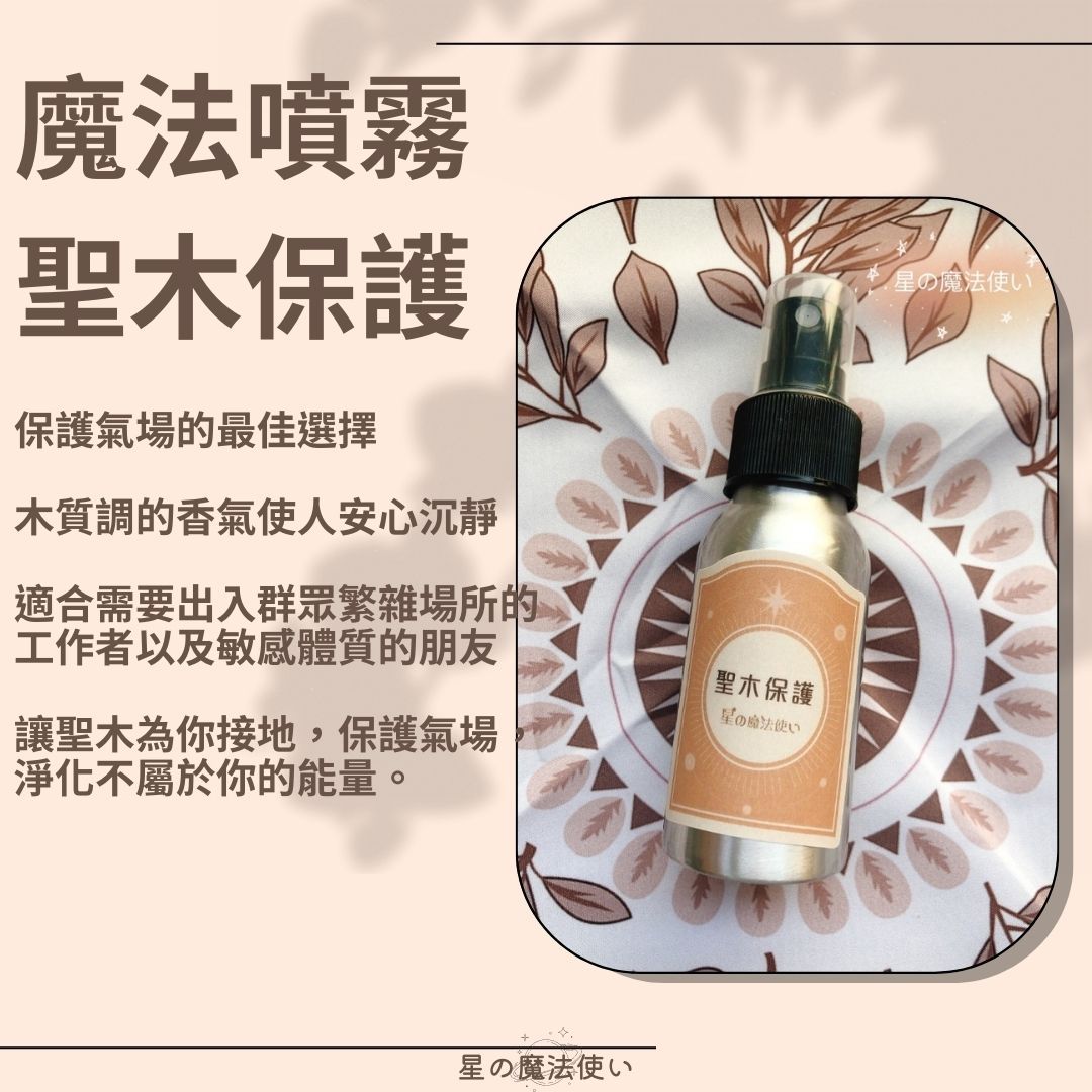 魔法噴霧【聖木保護】