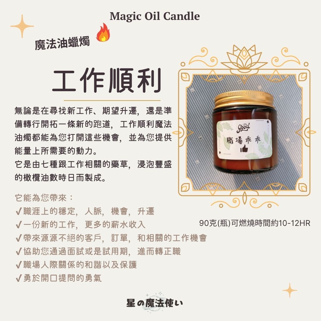 魔法油蠟燭【工作順利】