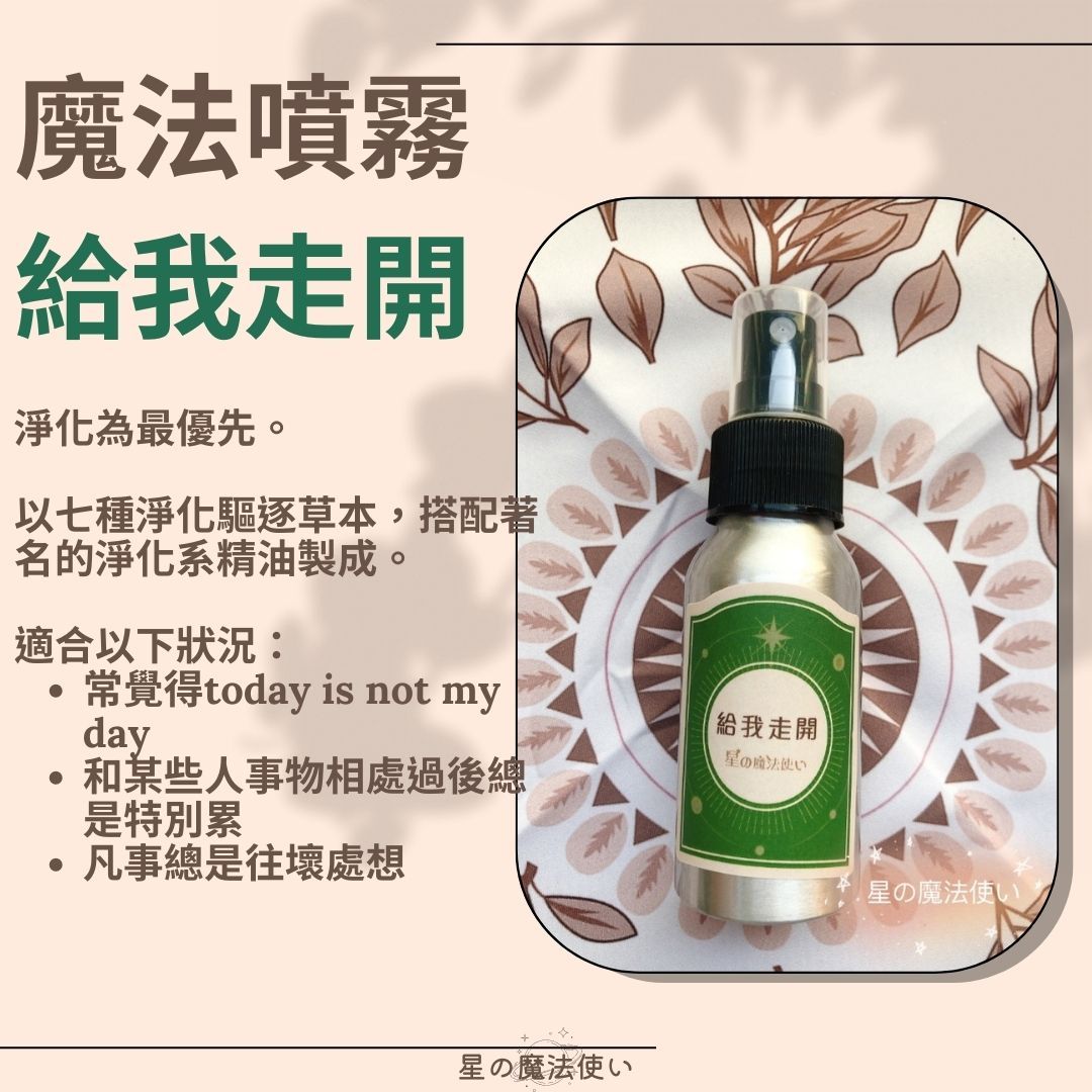 魔法噴霧【給我走開】