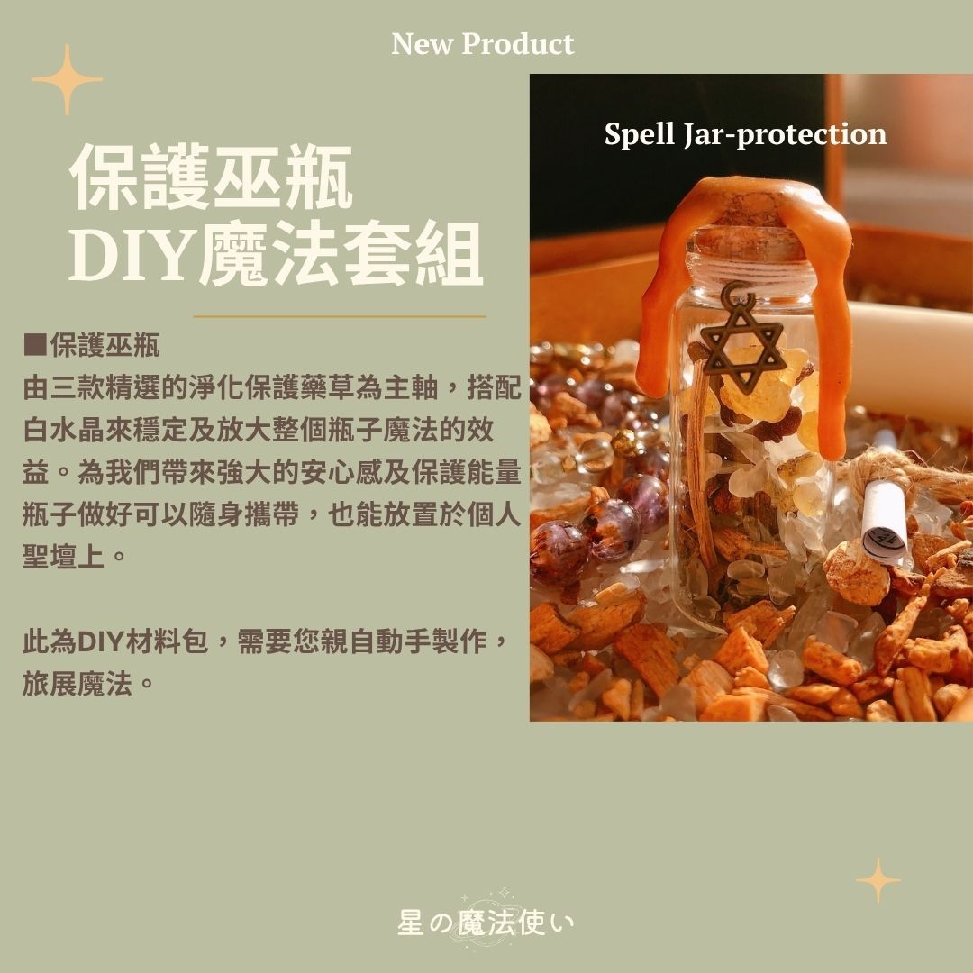 保護巫瓶spell jar- protection