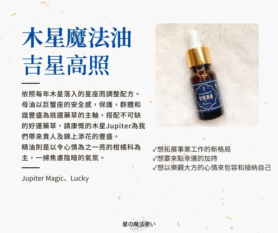 【木星魔法油--吉星高照】