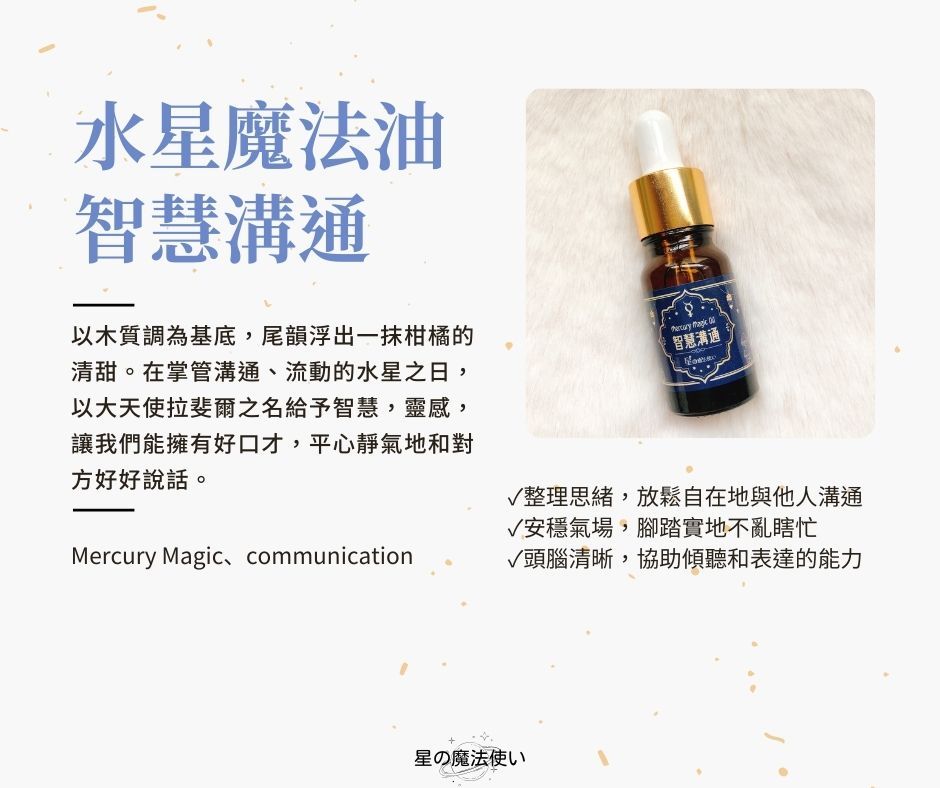 【水星魔法油--智慧溝通】10ml精油滴管瓶