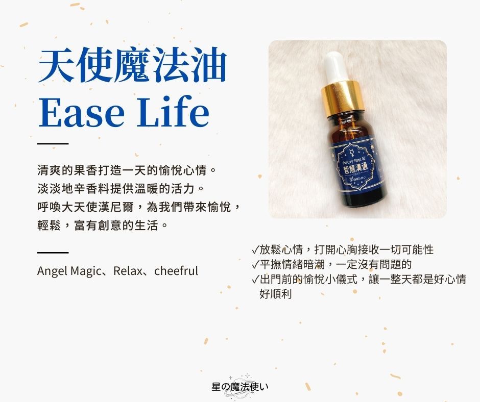 天使魔法油【Ease Life】