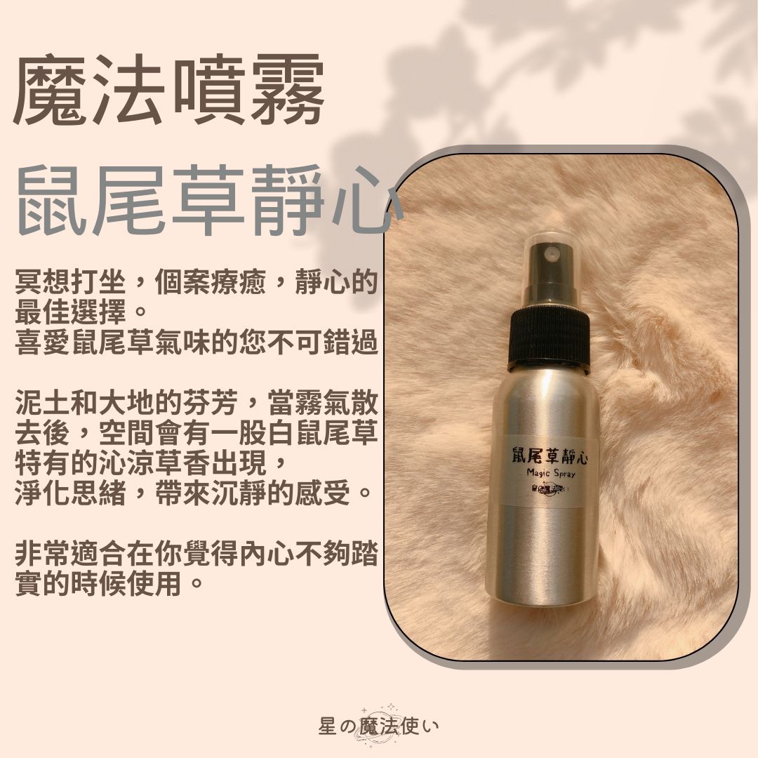 魔法噴霧【鼠尾草靜心】