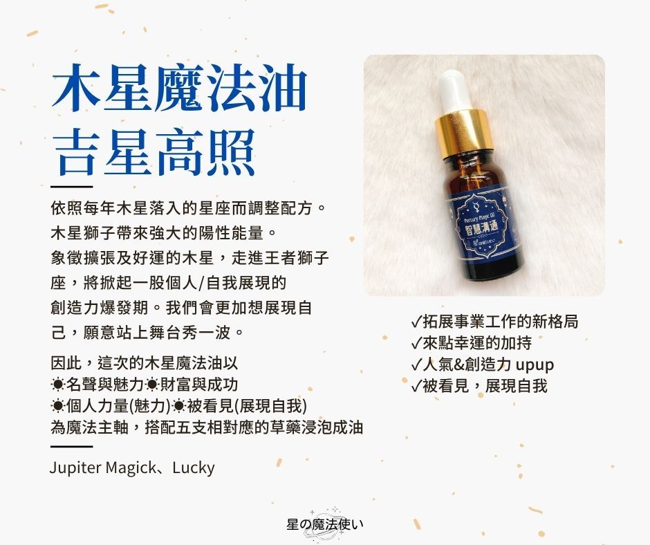 【木星魔法油--吉星高照】2026-2027木星獅子