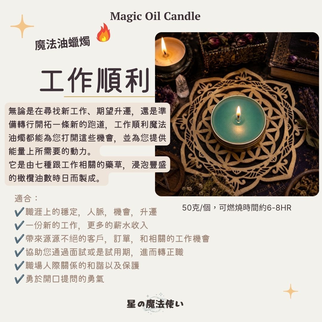 魔法油蠟燭【工作順利】
