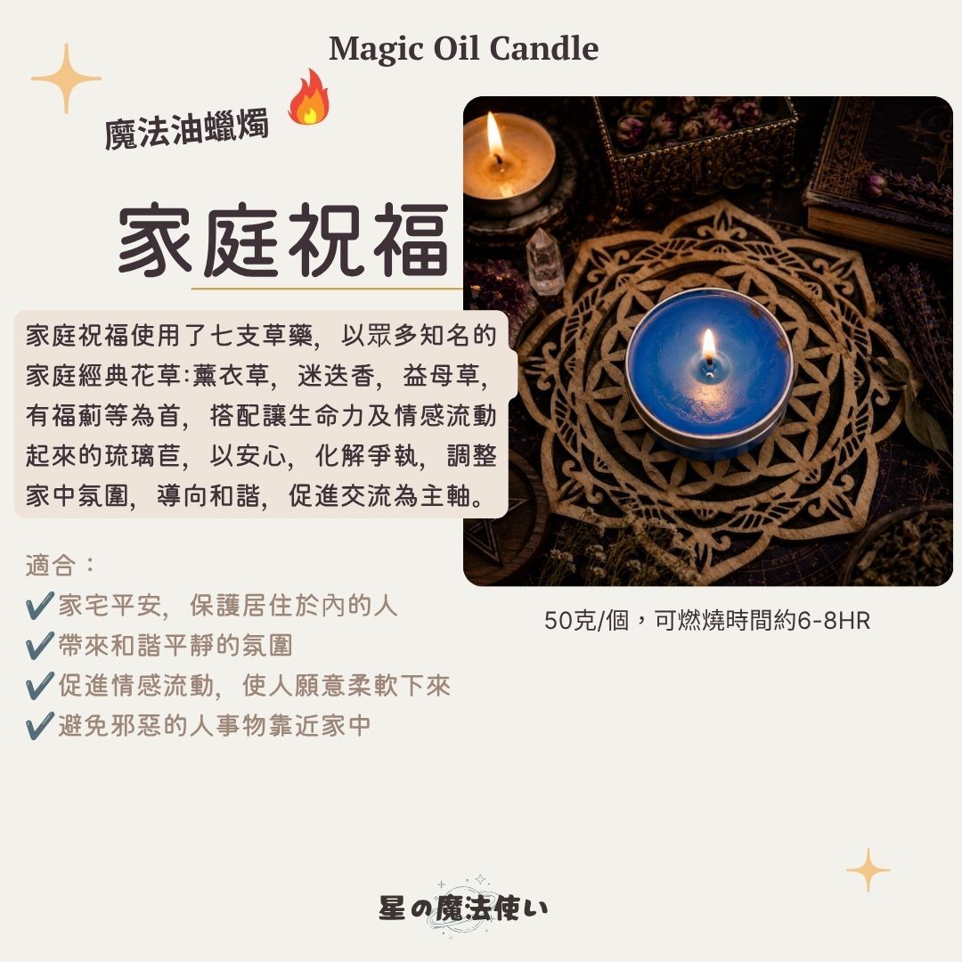 魔法油蠟燭【家庭祝福】