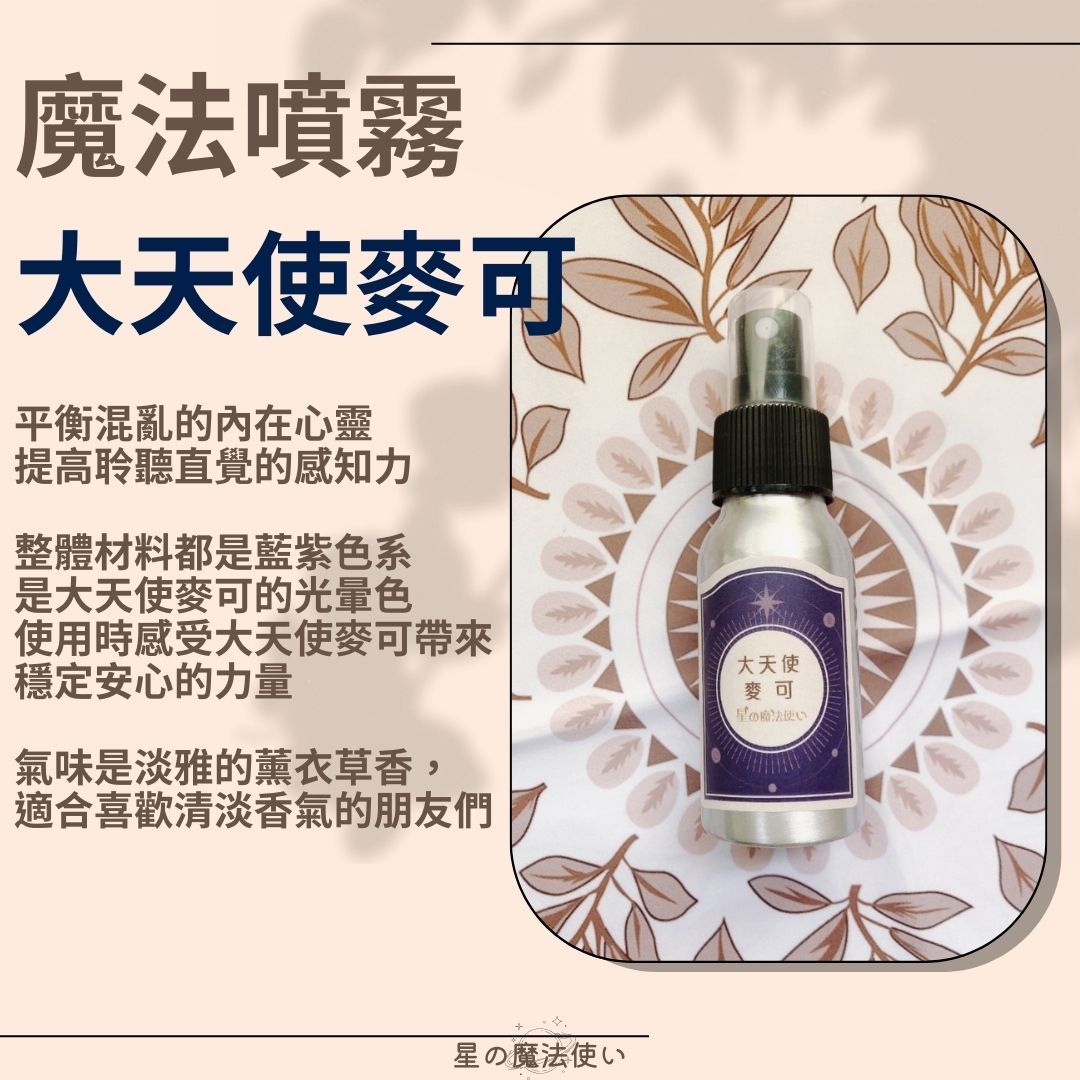 藥草魔法噴霧【大天使麥可】
