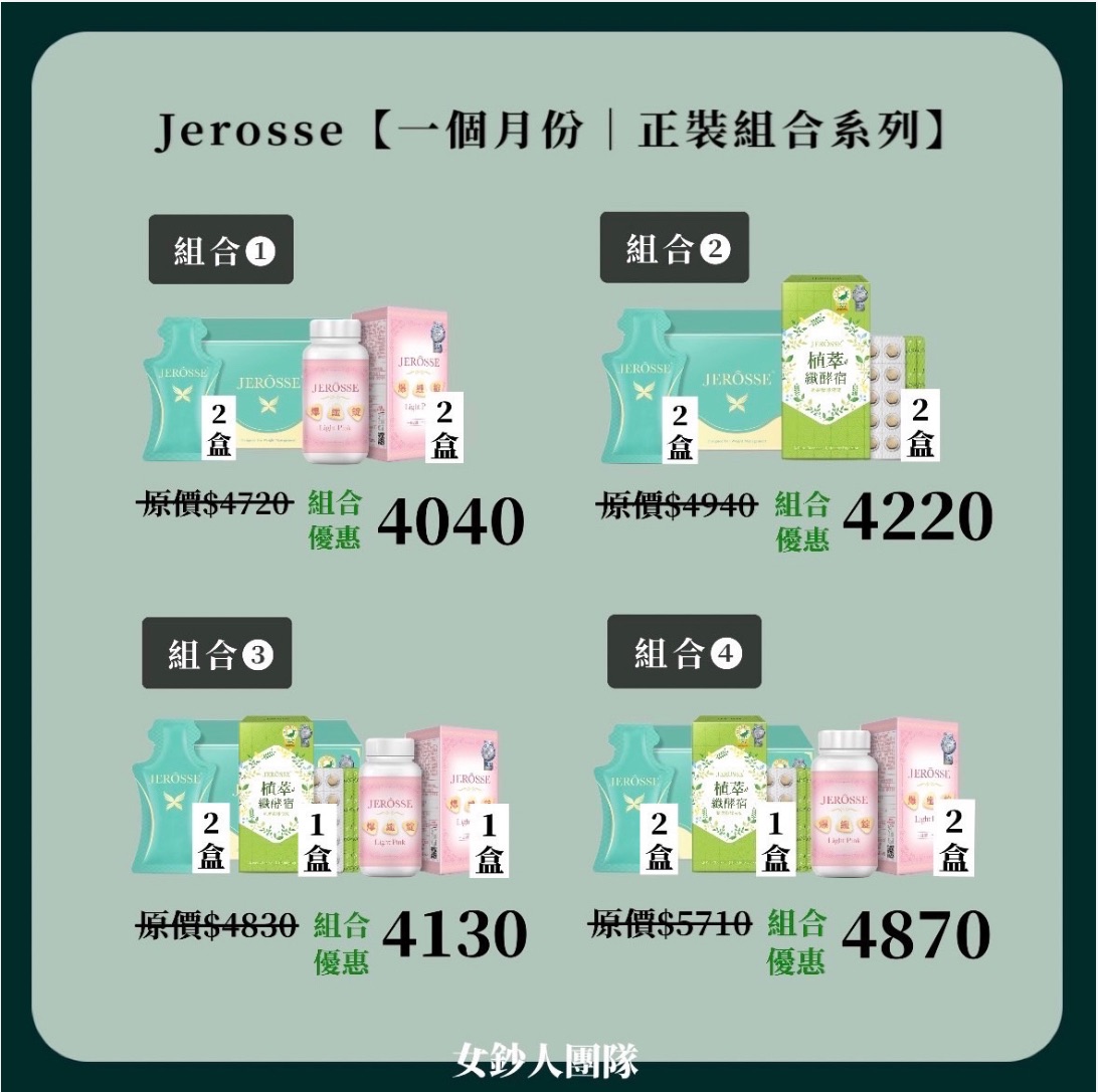 婕樂纖JEROSSE熱銷一個月組合「體重管理」