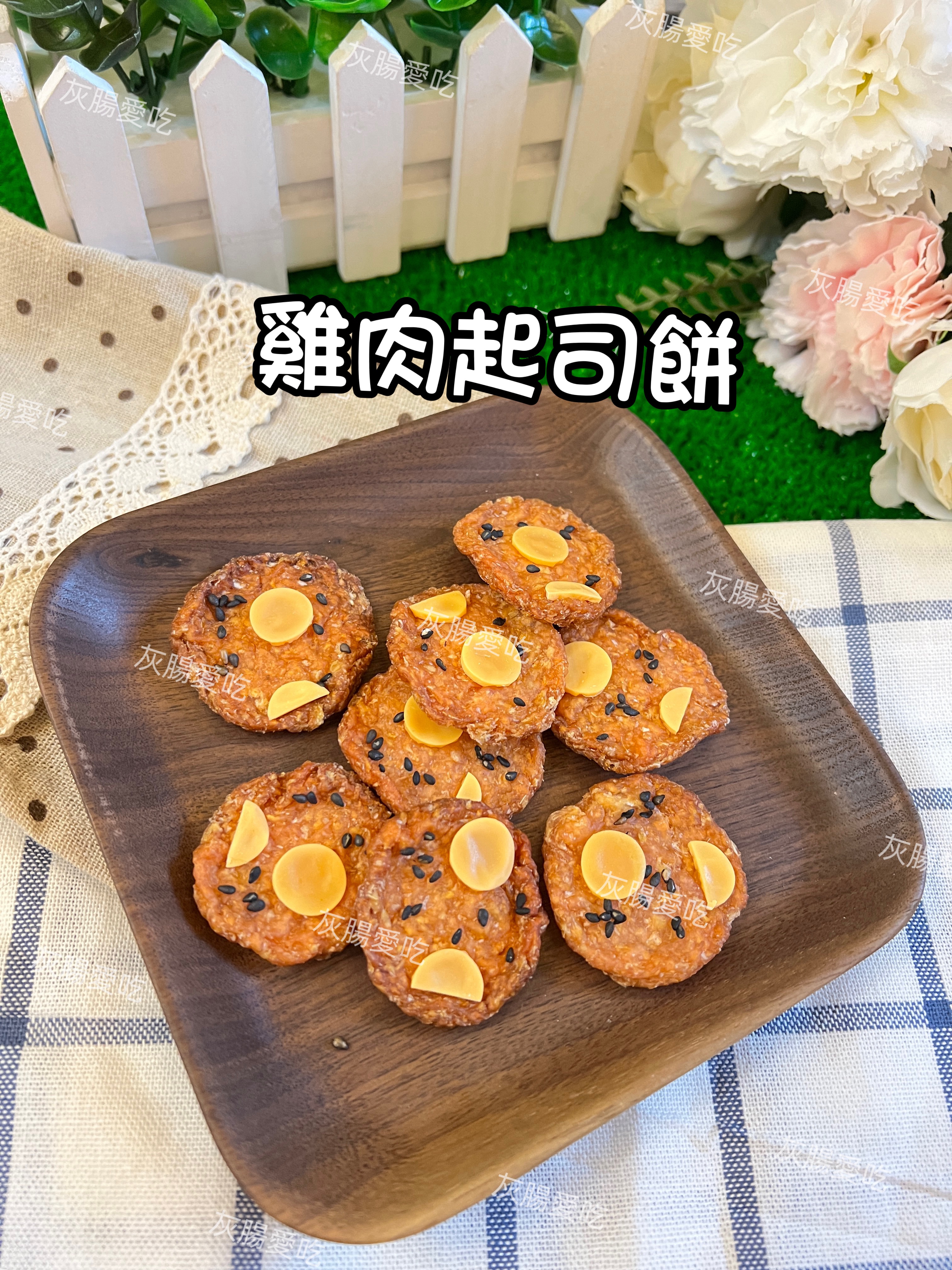 蔬菜雞肉起司餅