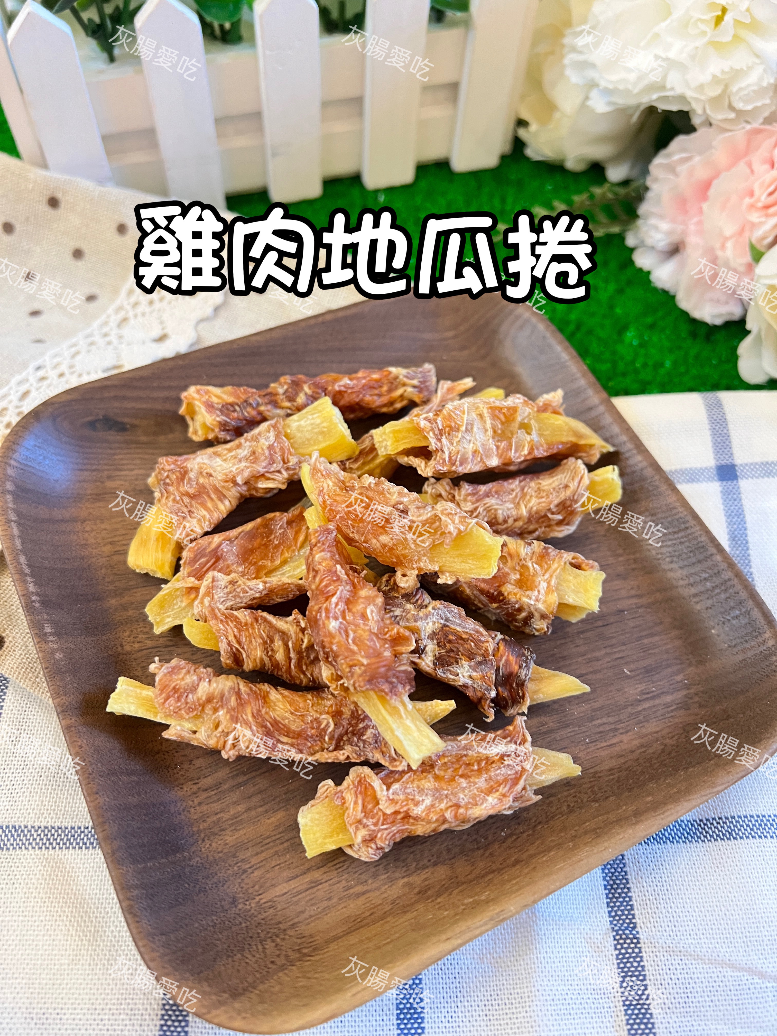 雞肉地瓜捲