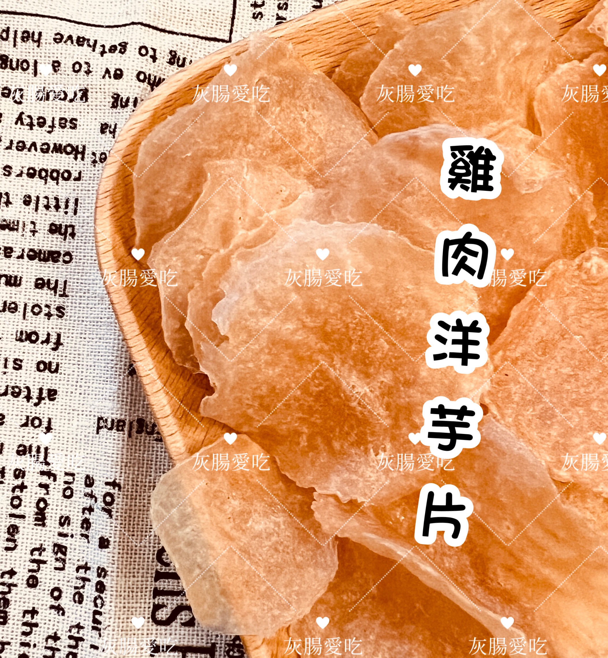 咔咔洋芋片