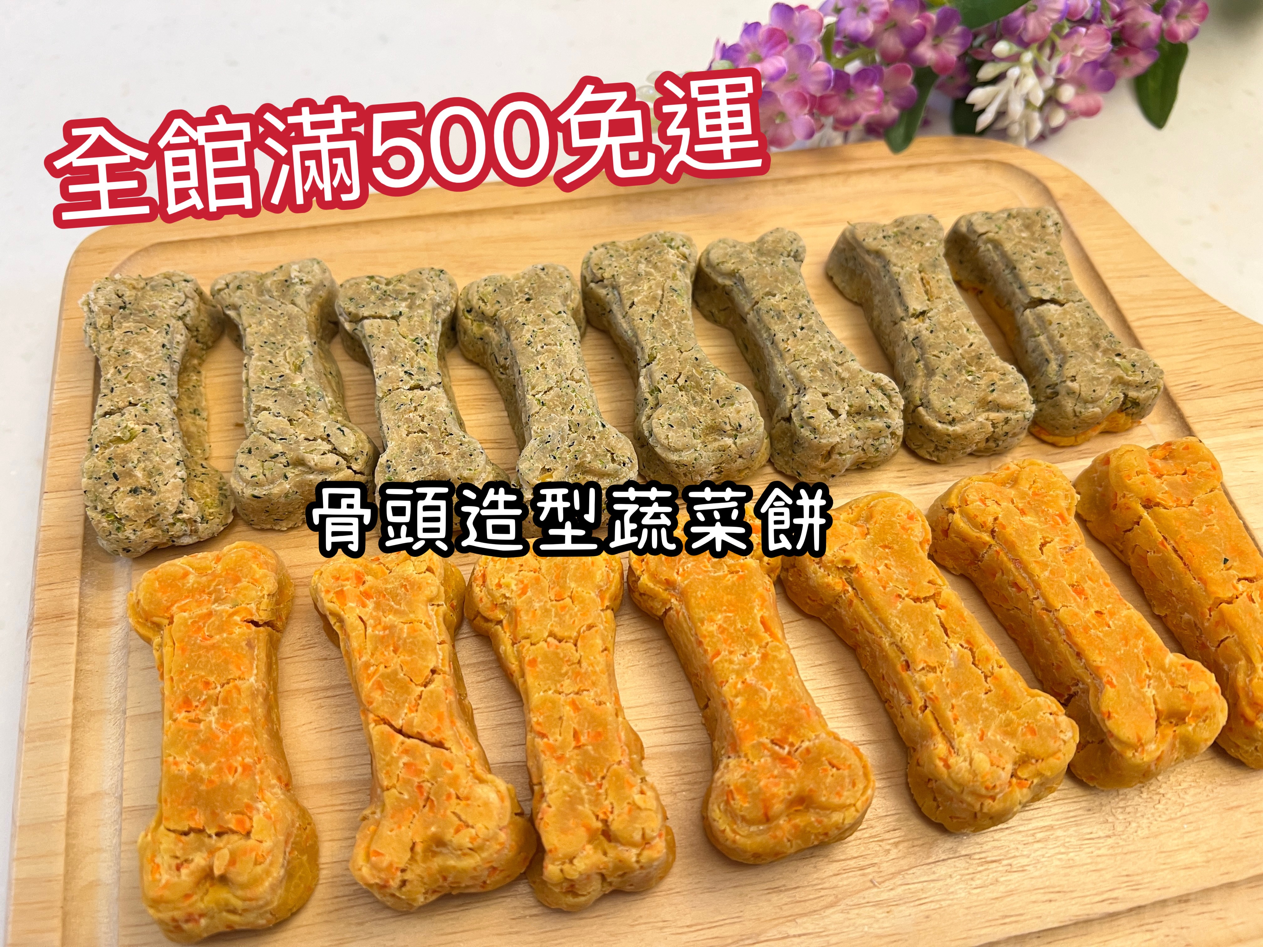 骨頭造型蔬菜餅