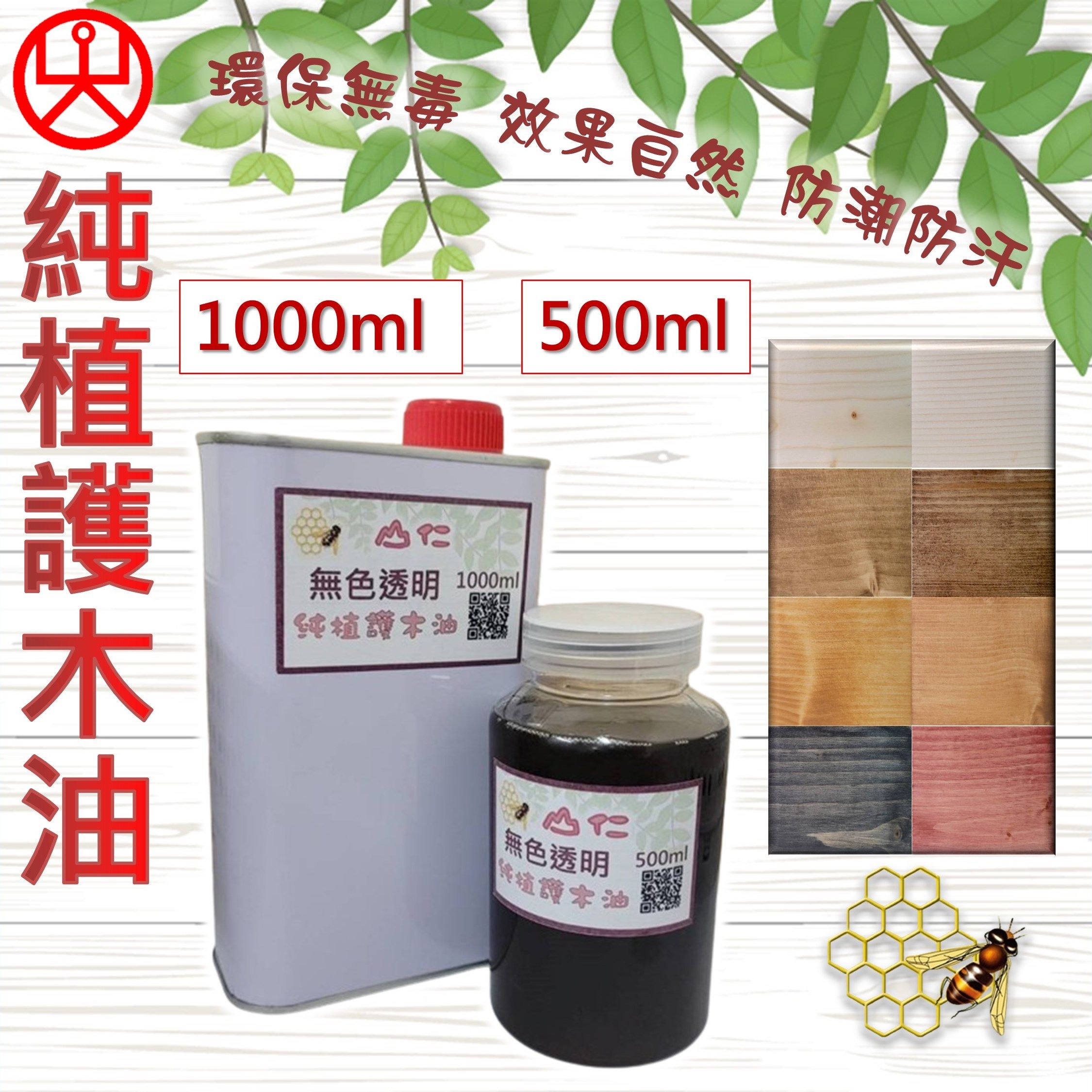 純質（植）護木油 500ml/1000ml