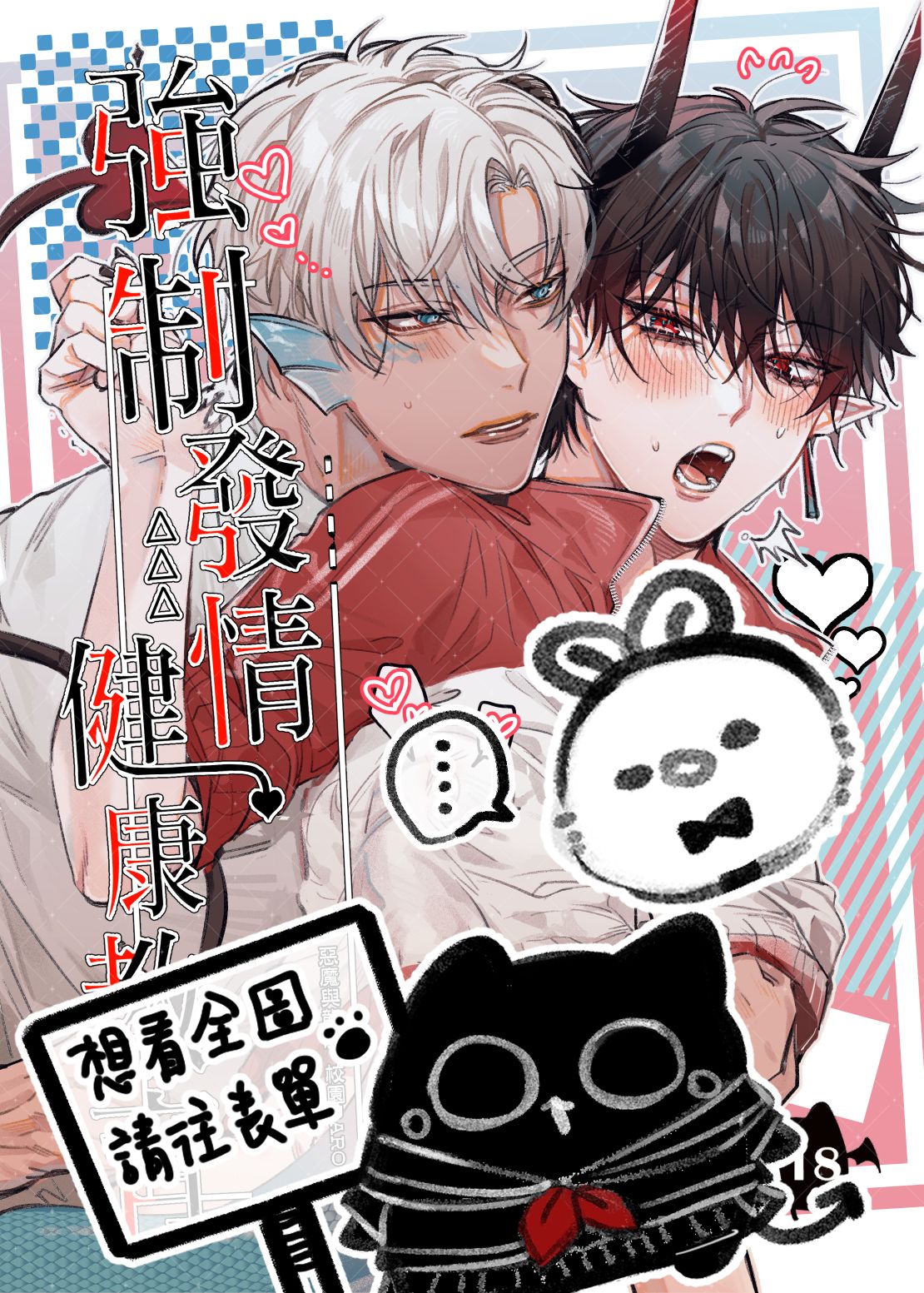 【惡魔與龍族】校園PARO『強制發情保健教育』  PockyCity（夢蕾）