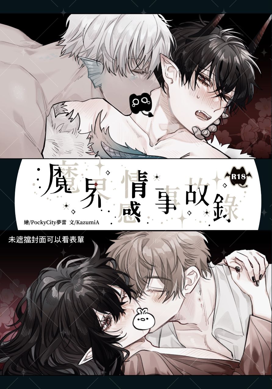 【原創BL系列】魔界情感事故錄 PockyCity（夢蕾）