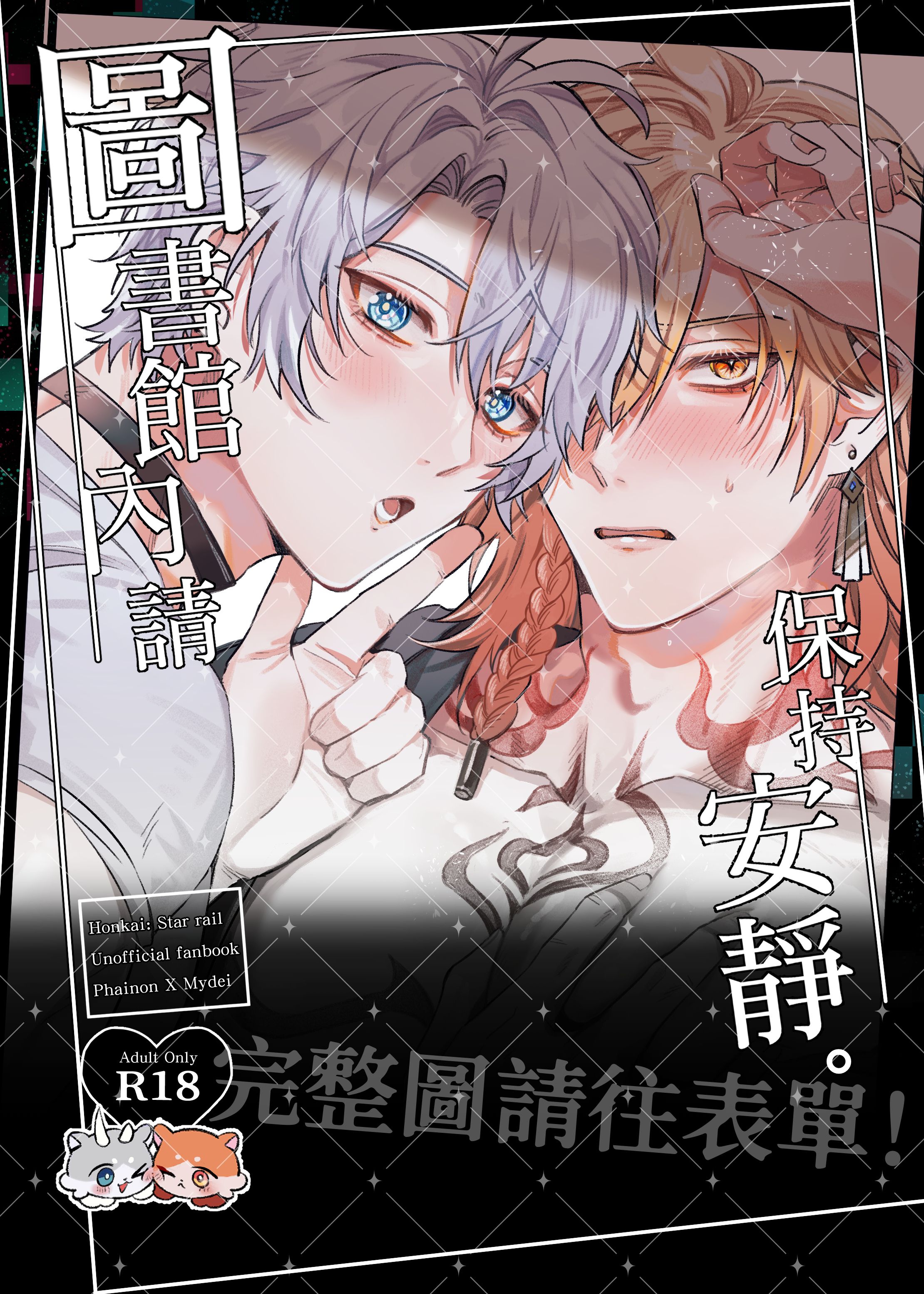 【崩壞：星穹鐵道】圖書館內請保持安靜（厄敵） PockyCity（夢蕾）