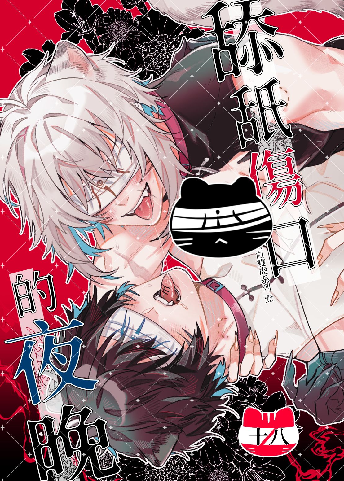 【原創BL 黑白雙虎】黑白虎世界觀 目前第一本 PockyCity（夢蕾）