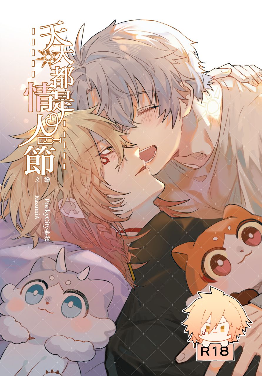 【崩壞：星穹鐵道】天天都是情人節（厄敵） 文：KazumiA / 圖：PockyCity（夢蕾）