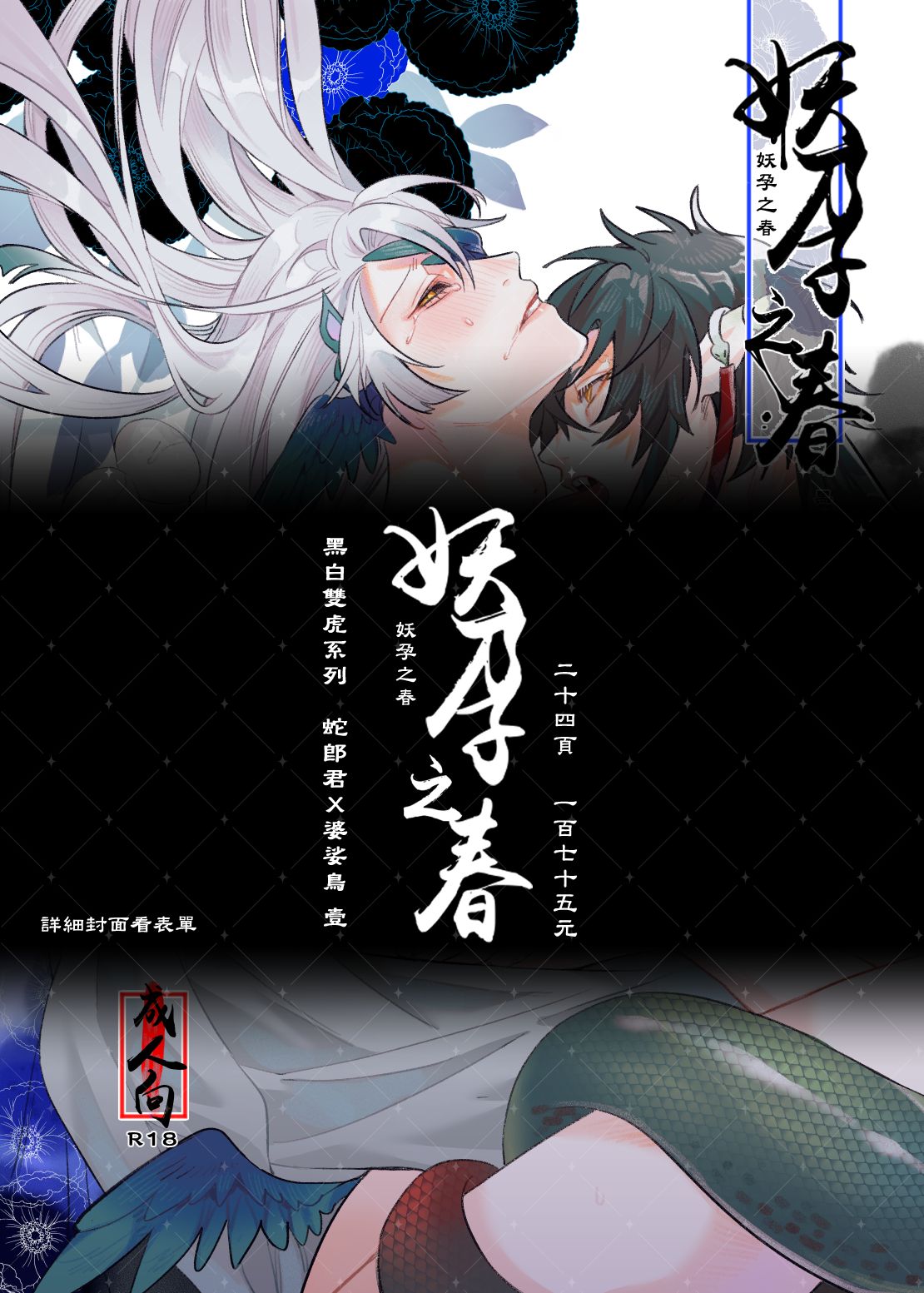 【原創BL 蛇鳥成婚】黑白虎世界觀 目前第二本 PockyCity（夢蕾）