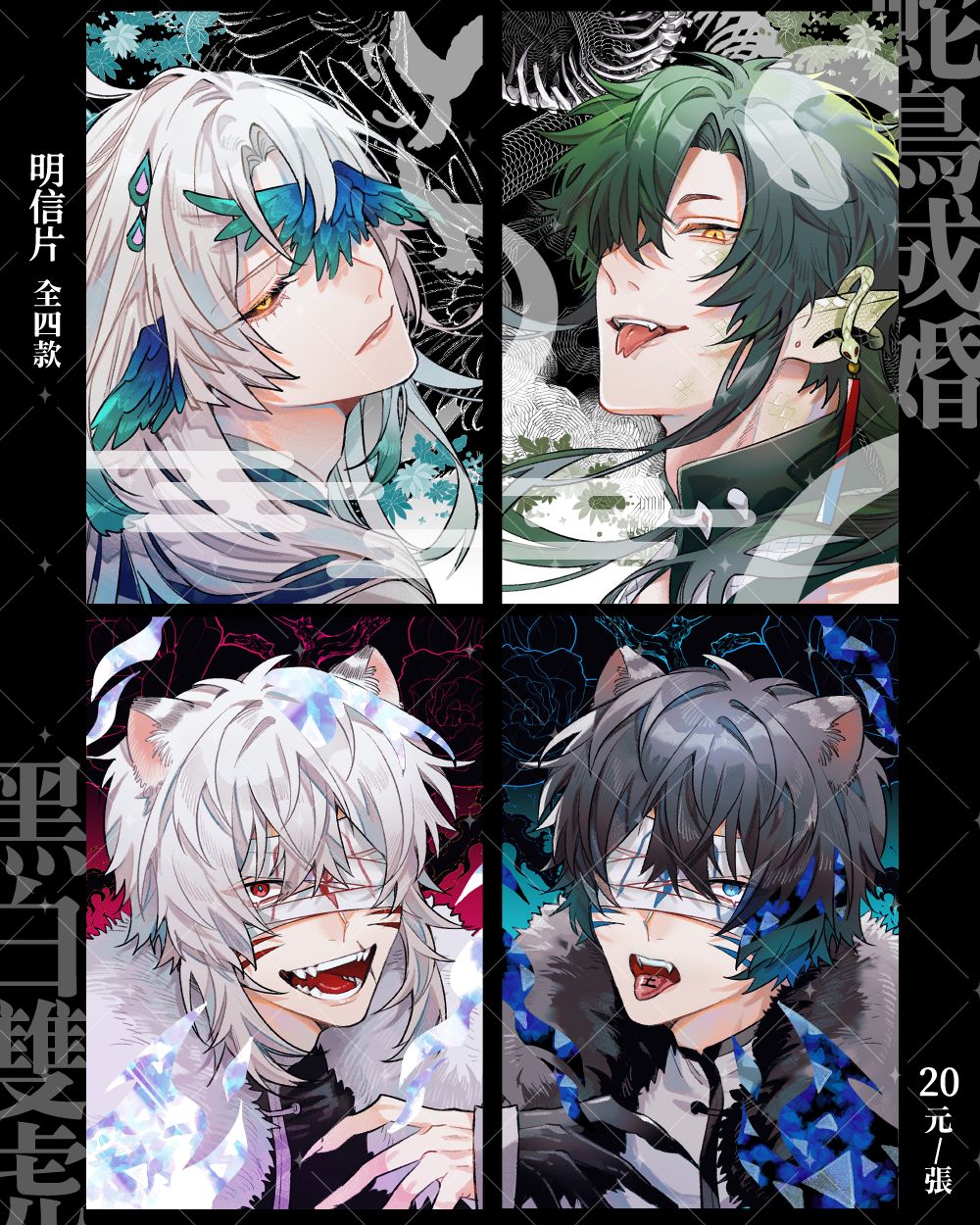 【黑白雙虎．蛇鳥成婚】明信片（多種，未來有新的也會新增在這） PockyCity（夢蕾）