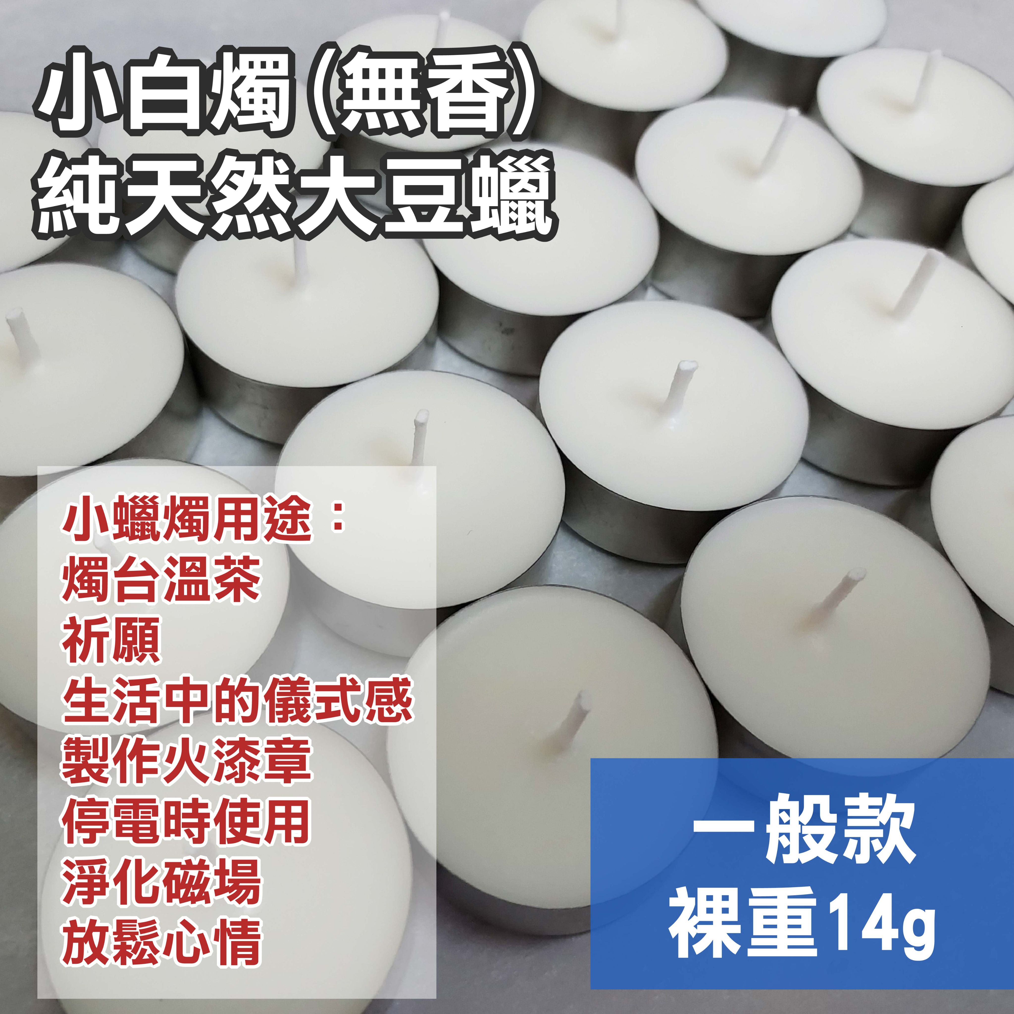 手作大豆蠟燭（無香） 小蠟燭