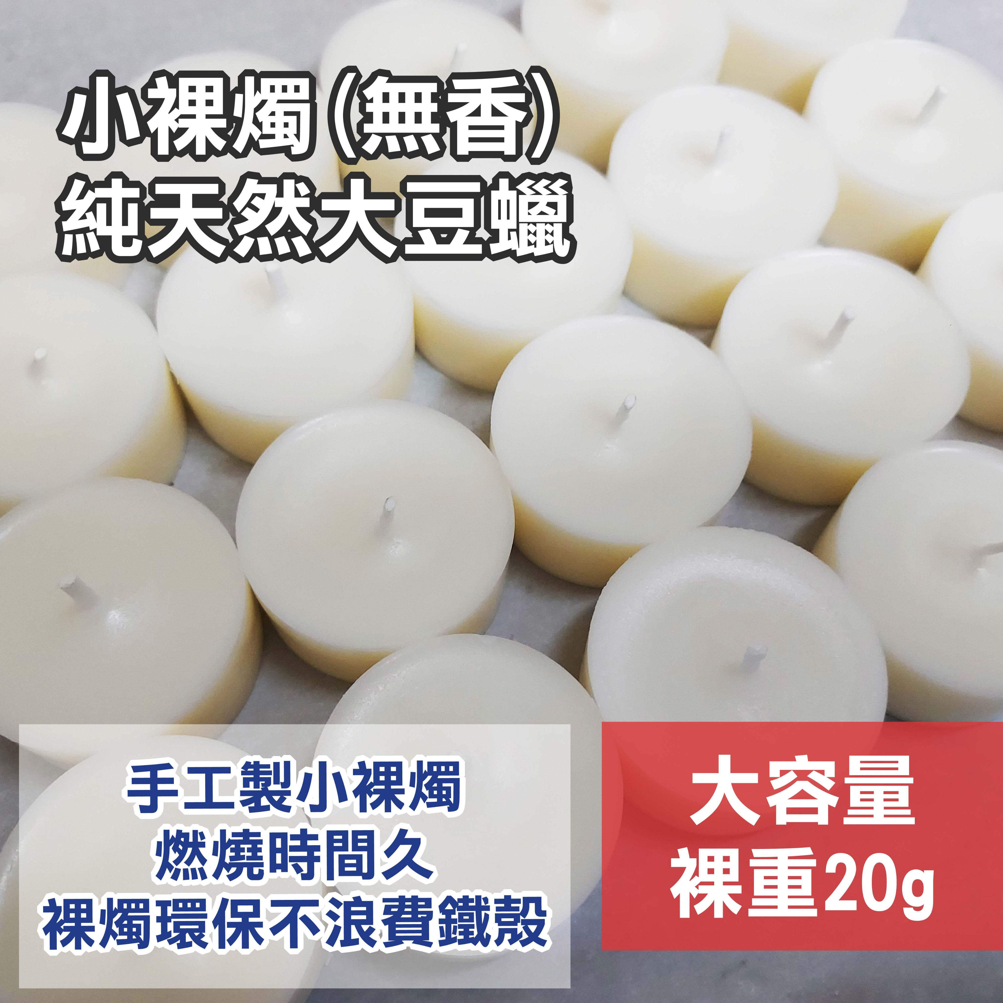 大容量20g 手作大豆蠟小裸燭（無香）