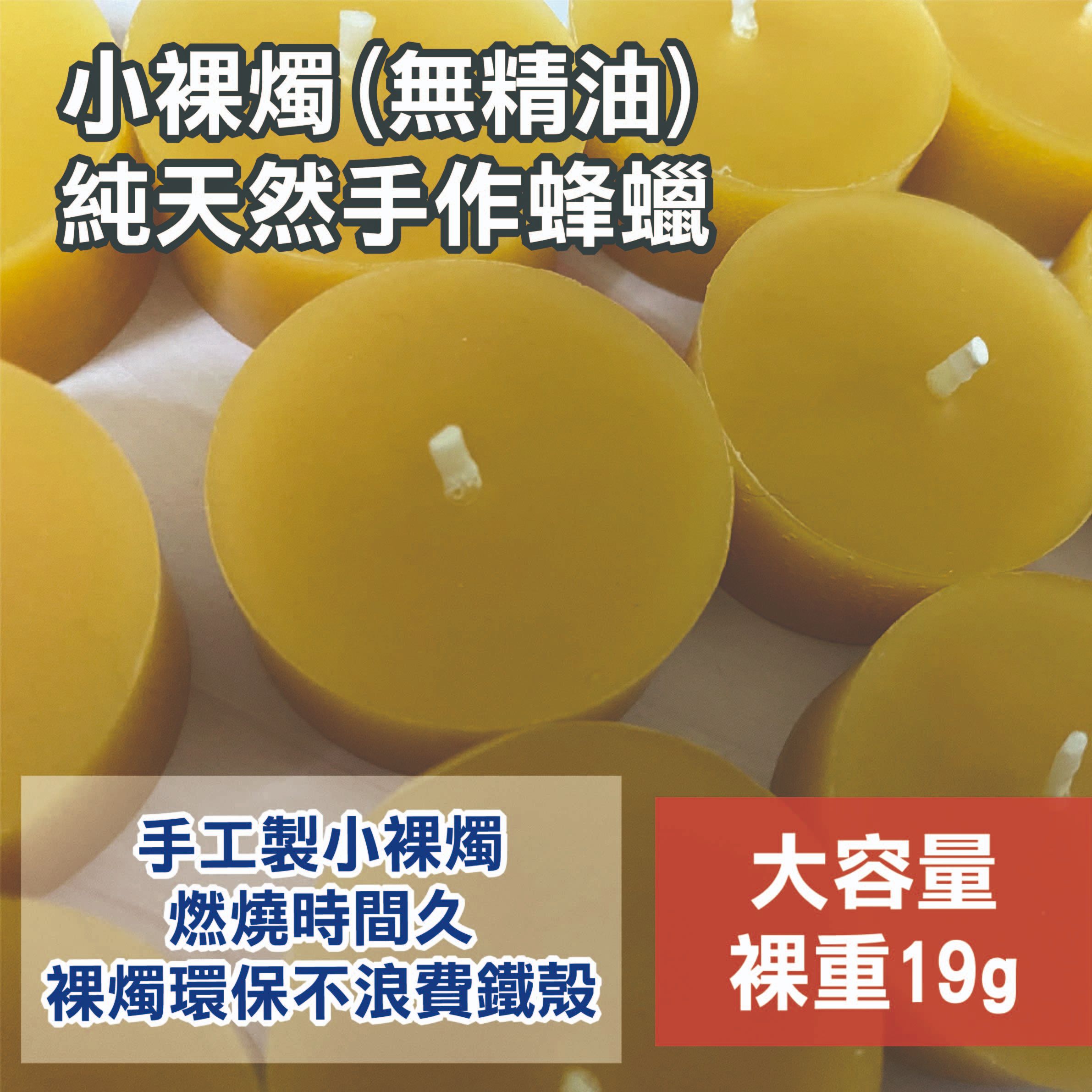 大容量19g 手作蜂蠟小裸燭（無精油）