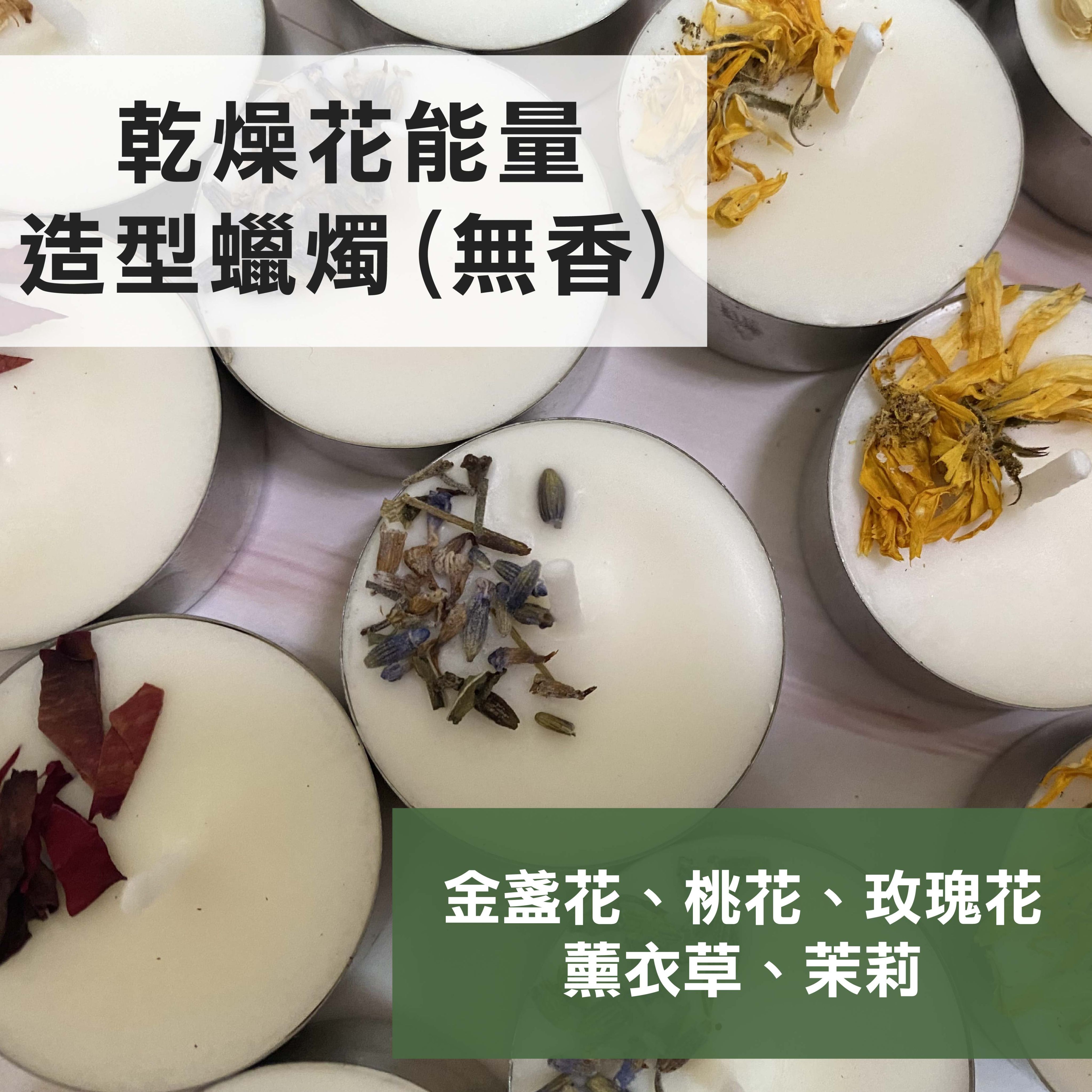 乾燥花造型能量蠟燭