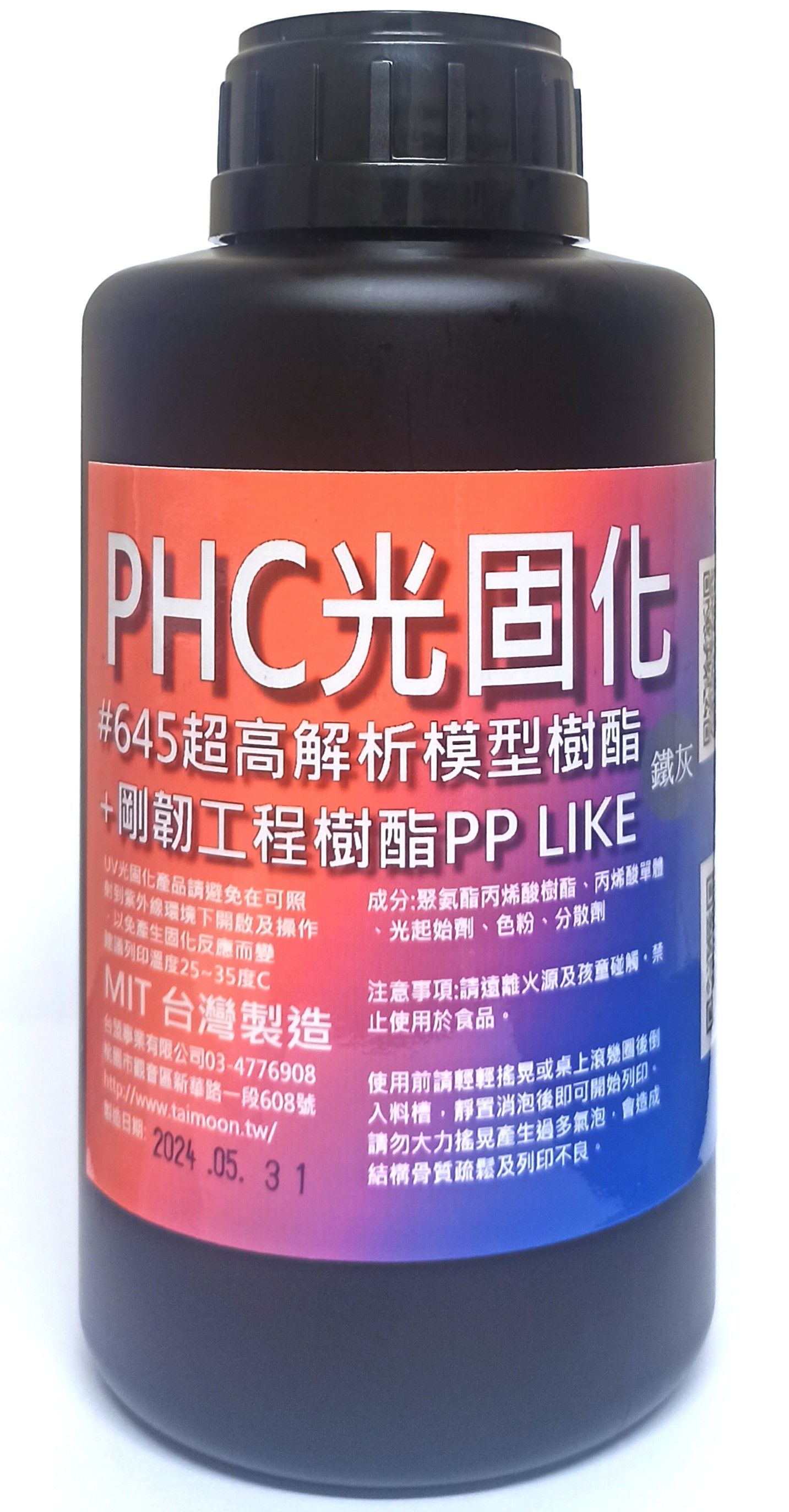 PHC光固化 #645 超高解析模型樹酯+PP LIKE工程樹酯 高剛韌 低收縮 固化快
