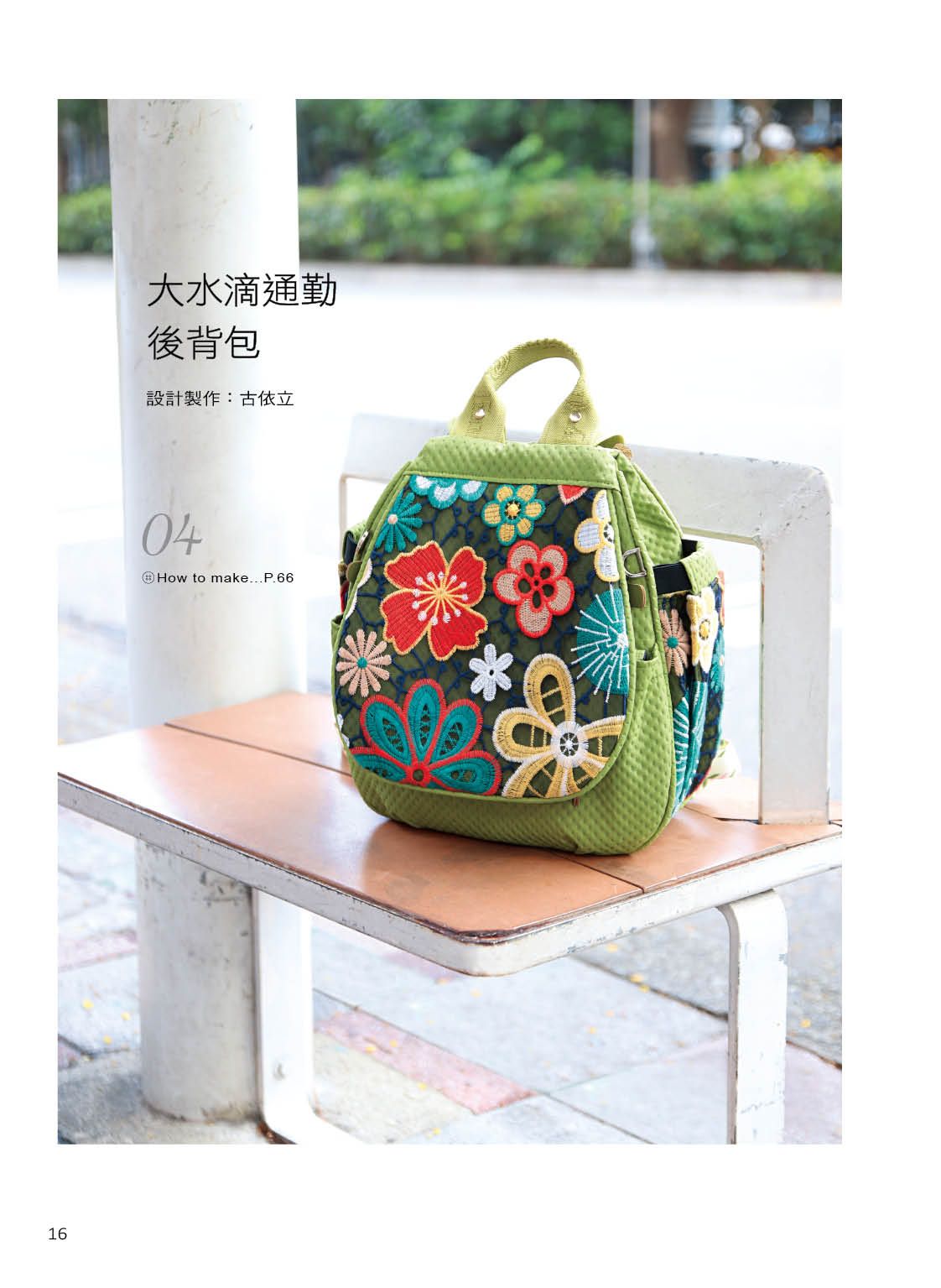 B餐購書加價購:達人包!你一定會 手作書+大水滴通勤後背包製作影音QR Code+116%彩色裁布說明及紙型