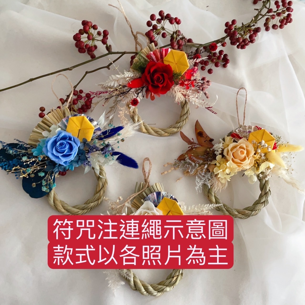 保平安注連繩
