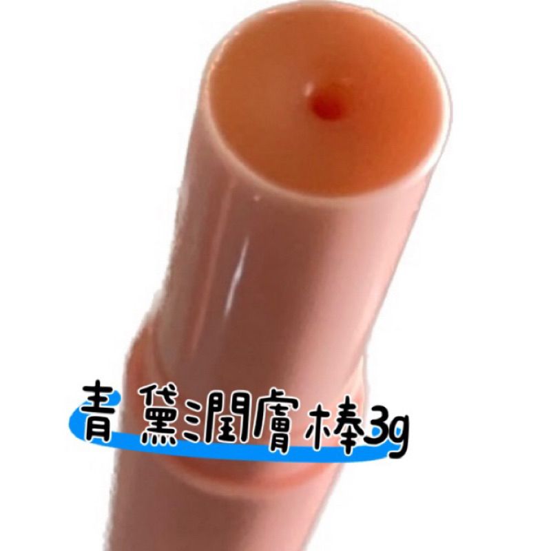六日出貨「訂製/代製」青黛潤膚棒（大/小）唇膏管好方便 青黛膏管狀