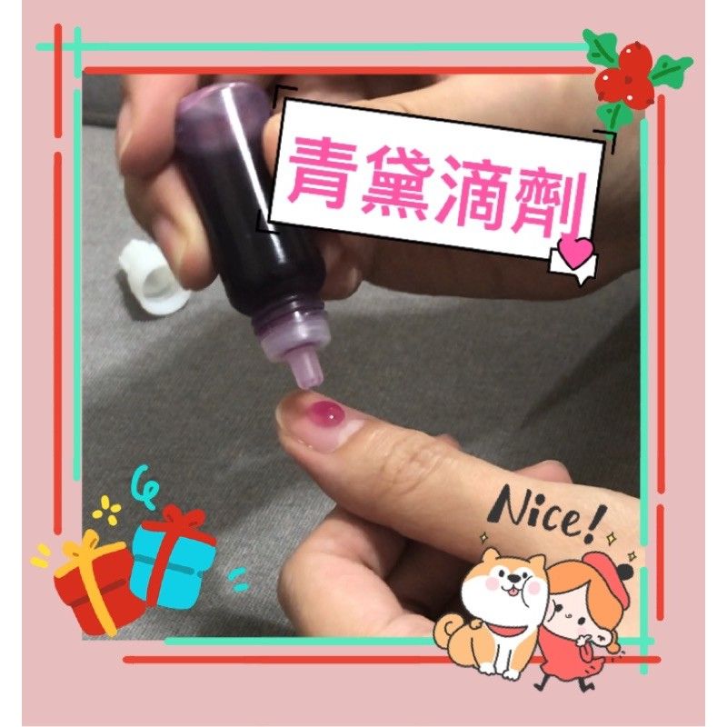 六日 出貨「訂製/代製」青黛滴劑 青黛油萃 青黛指甲油