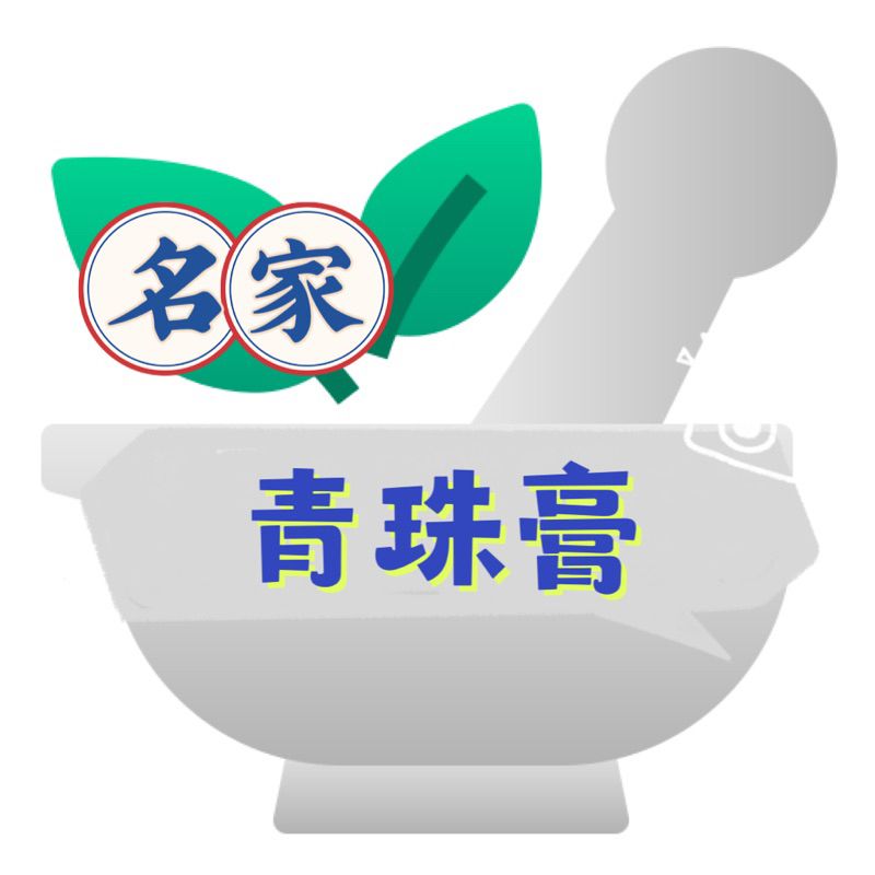 六日出貨訂製/代製 名家 青珠膏 參考 名家 朱士宗 老先生家傳配方製成